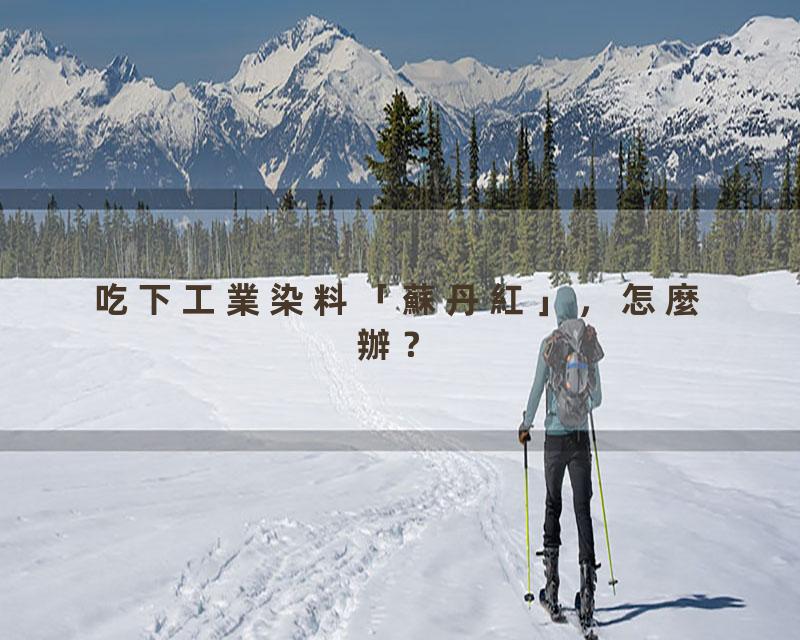 吃下工業染料「蘇丹紅」，怎麼辦？