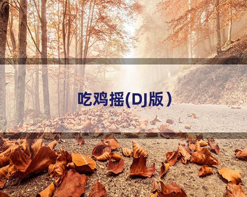 吃鸡摇(DJ版）