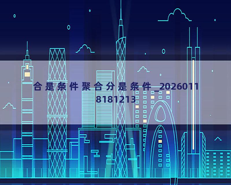 合是条件聚合分是条件_20260118181213