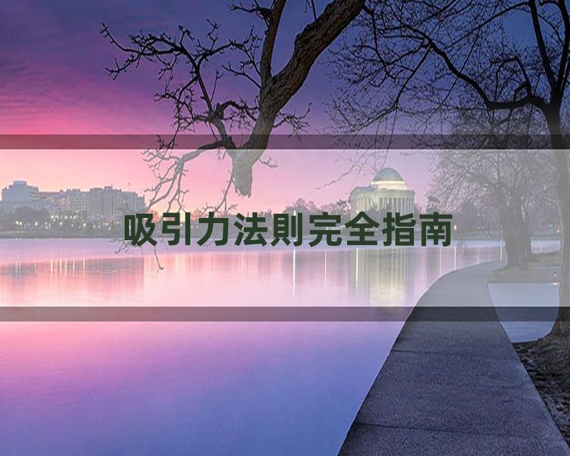 吸引力法則完全指南'吸引力法則是玄學？還是科學？揭開吸引力法則背後的本質