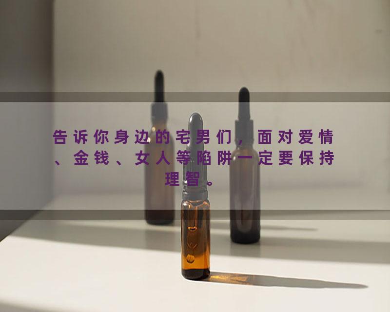 告诉你身边的宅男们，面对爱情、金钱、女人等陷阱一定要保持理智。