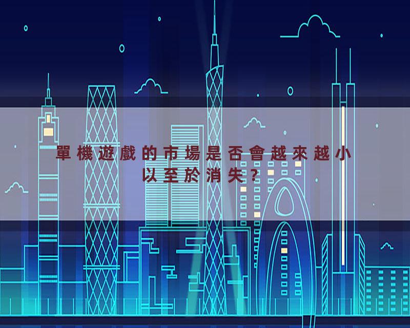 單機遊戲的市場是否會越來越小以至於消失？