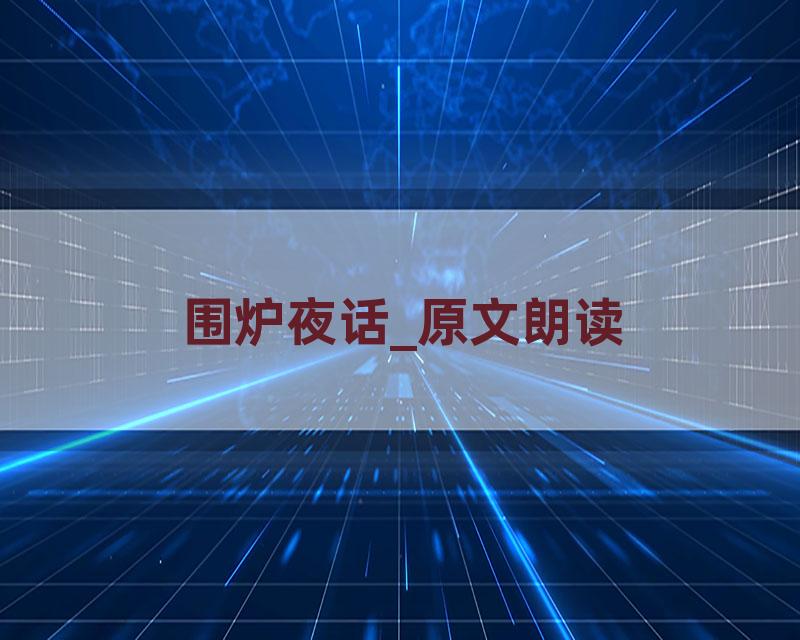 围炉夜话_原文朗读