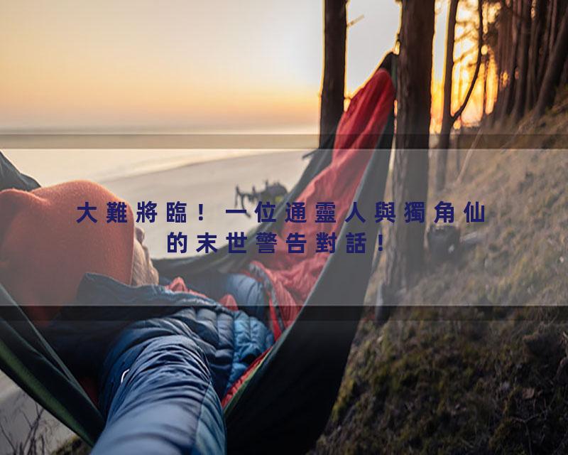 大難將臨！一位通靈人與獨角仙的末世警告對話！