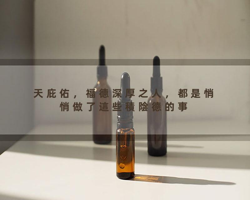 天庇佑，福德深厚之人，都是悄悄做了這些積陰德的事！你做了吗？#命运#福报