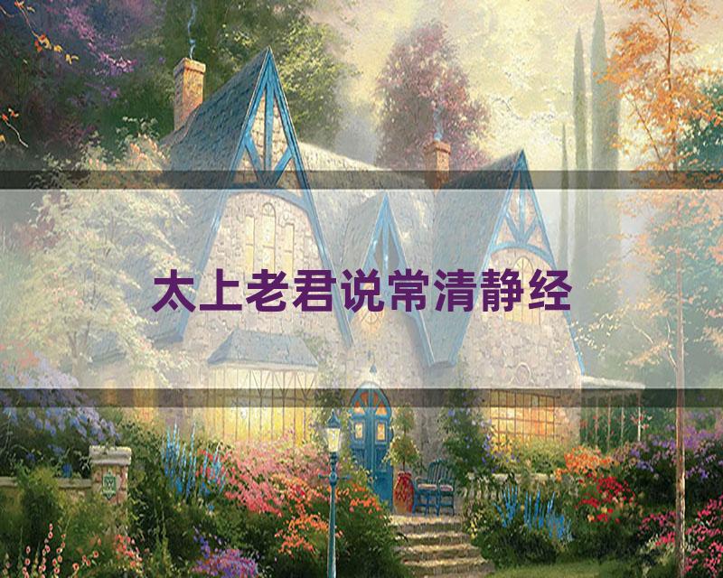 太上老君说常清静经