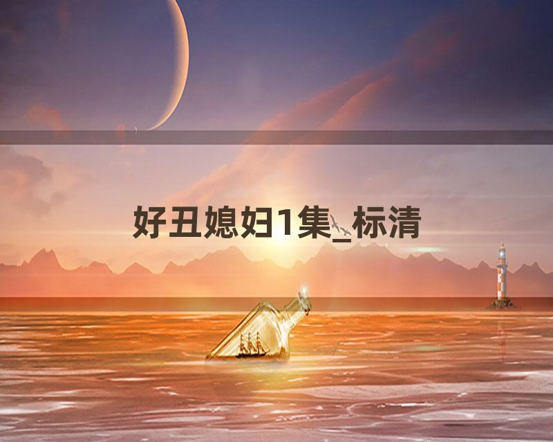 好丑媳妇1集_标清