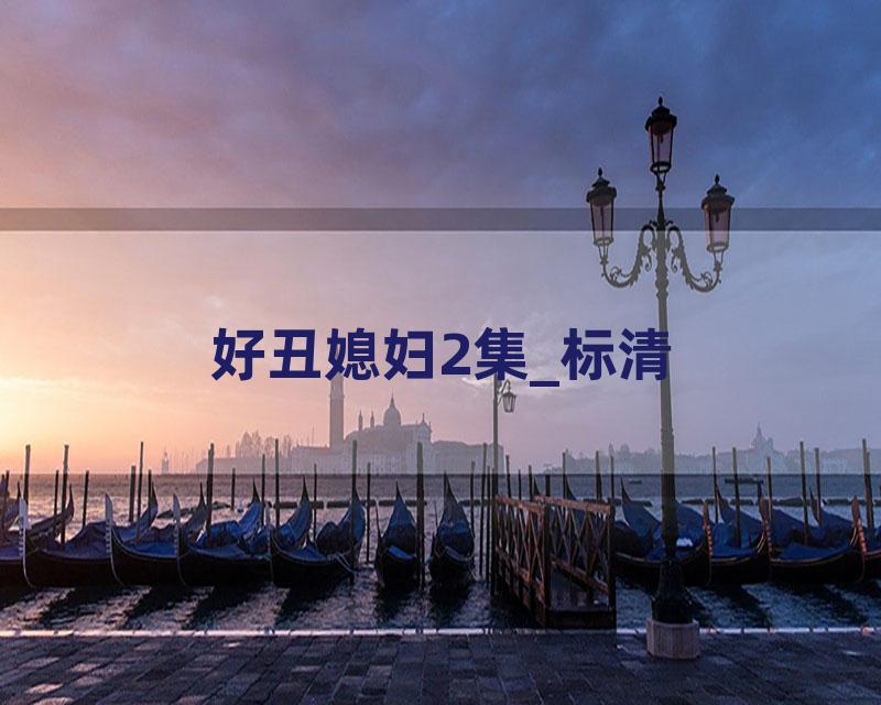 好丑媳妇2集_标清