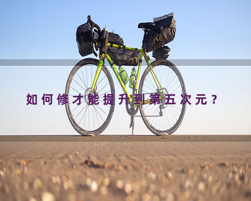 如何修才能提升到第五次元？