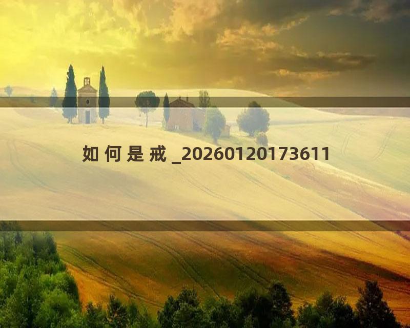 如何是戒_20260120173611