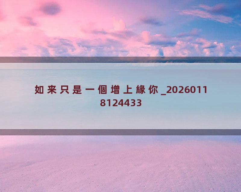 如来只是一個增上緣你_20260118124433