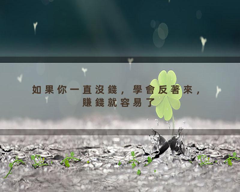 如果你一直沒錢，學會反著來，賺錢就容易了【國學文化優選】#人生#为人处世#人际交往#國學