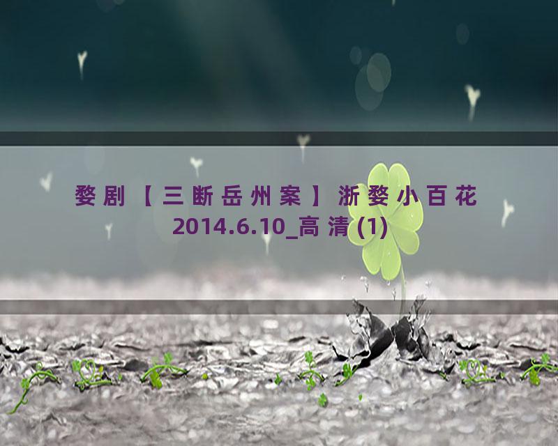 婺剧【三断岳州案】浙婺小百花2014.6.10_高清(1)