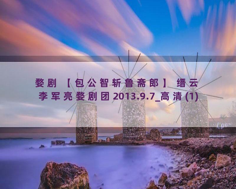 婺剧 【包公智斩鲁斋郎】 缙云李军亮婺剧团2013.9.7_高清(1)