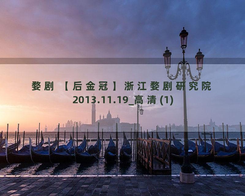 婺剧 【后金冠】浙江婺剧研究院2013.11.19_高清(1)