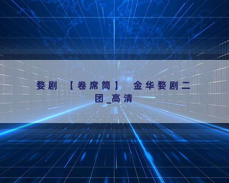 婺剧  【卷席筒】   金华婺剧二团_高清