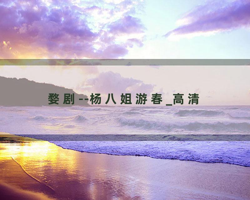 婺剧--杨八姐游春_高清