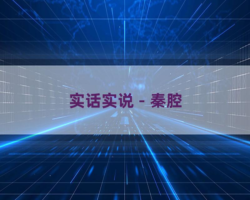 实话实说 - 秦腔