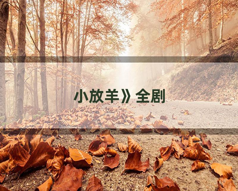 小放羊》全剧