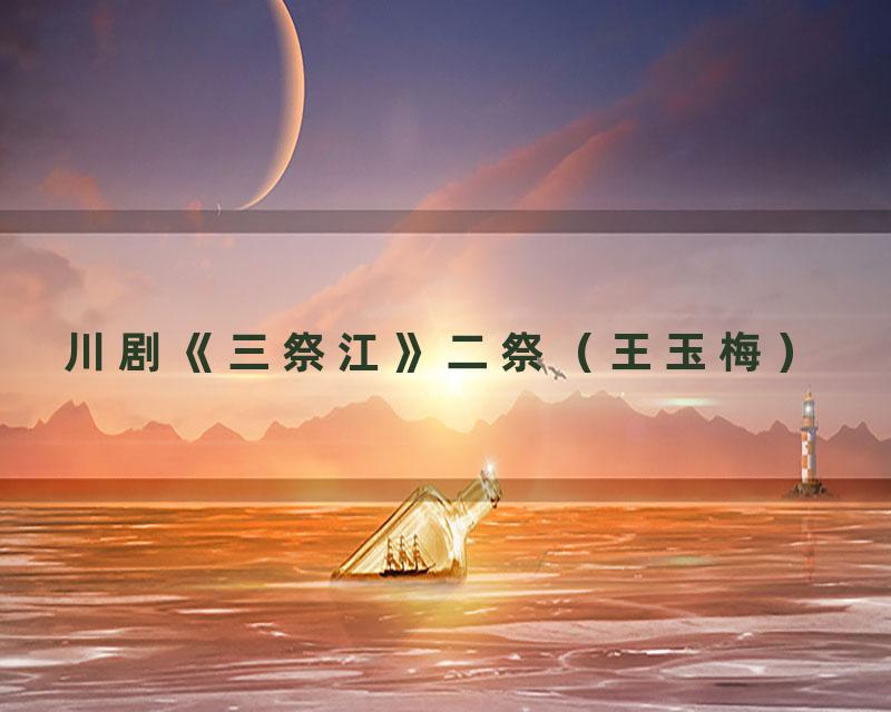 川剧《三祭江》二祭（王玉梅）