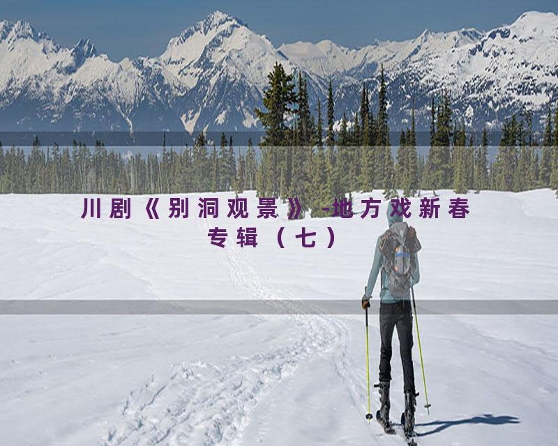 川剧《别洞观景》 -地方戏新春专辑（七）