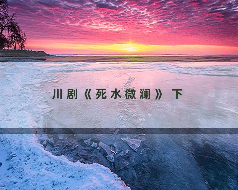川剧《死水微澜》 下