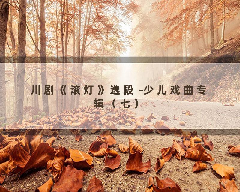川剧《滚灯》选段 -少儿戏曲专辑（七）