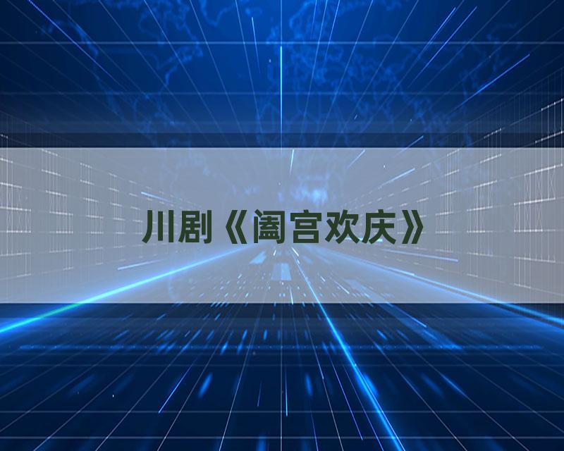 川剧《阖宫欢庆》