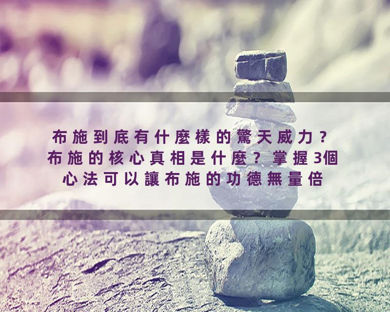 布施到底有什麼樣的驚天威力？布施的核心真相是什麼？掌握3個心法可以讓布施的功德無量倍增長！