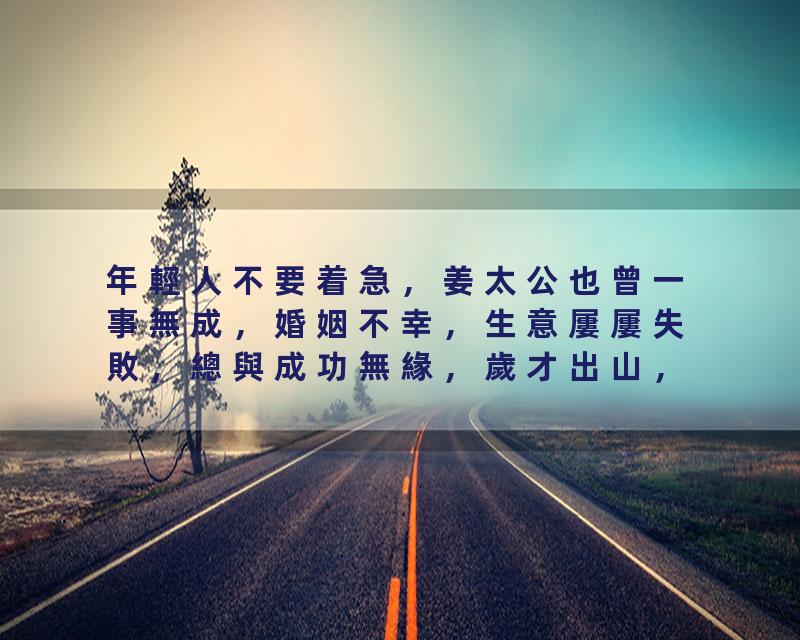 年輕人不要着急，姜太公也曾一事無成，婚姻不幸，生意屢屢失敗，總與成功無緣，歲才出山，歷經層層關卡最後找到自己的…