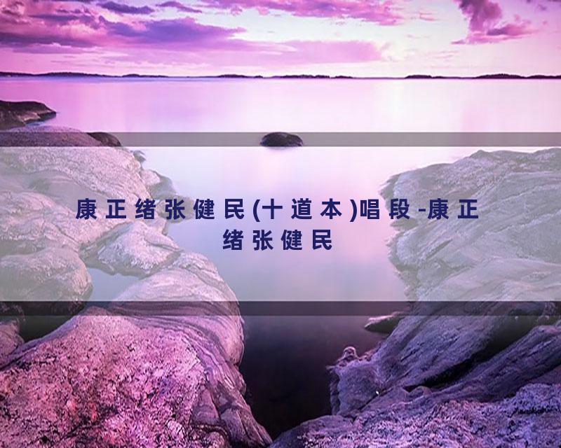 康正绪张健民(十道本)唱段-康正绪张健民