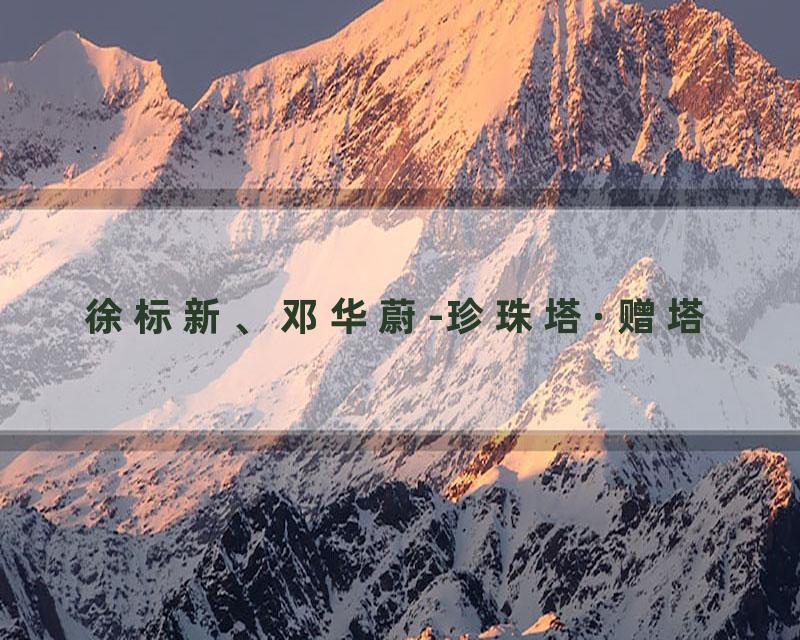 徐标新、邓华蔚-珍珠塔·赠塔