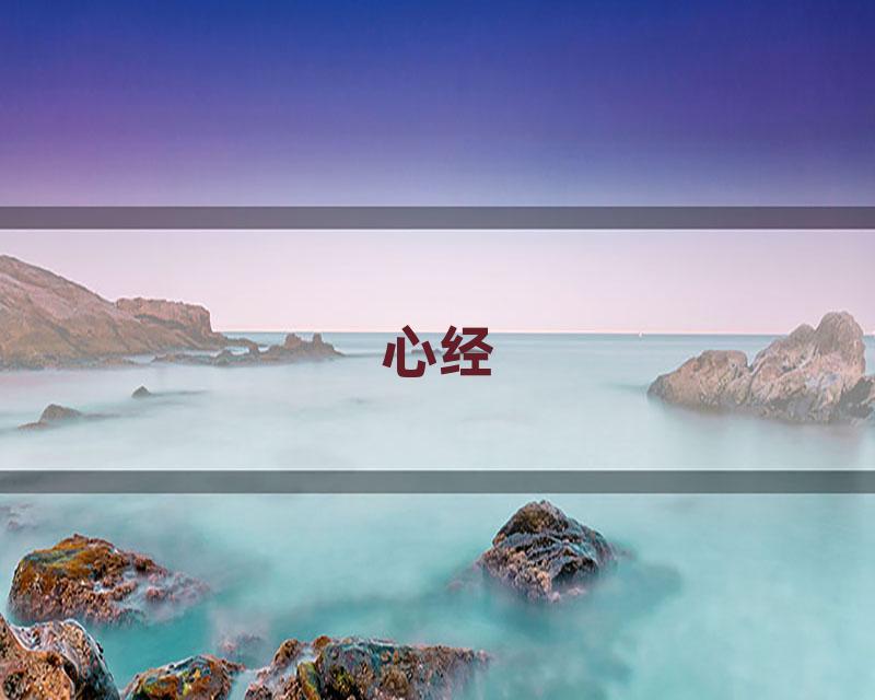 心经