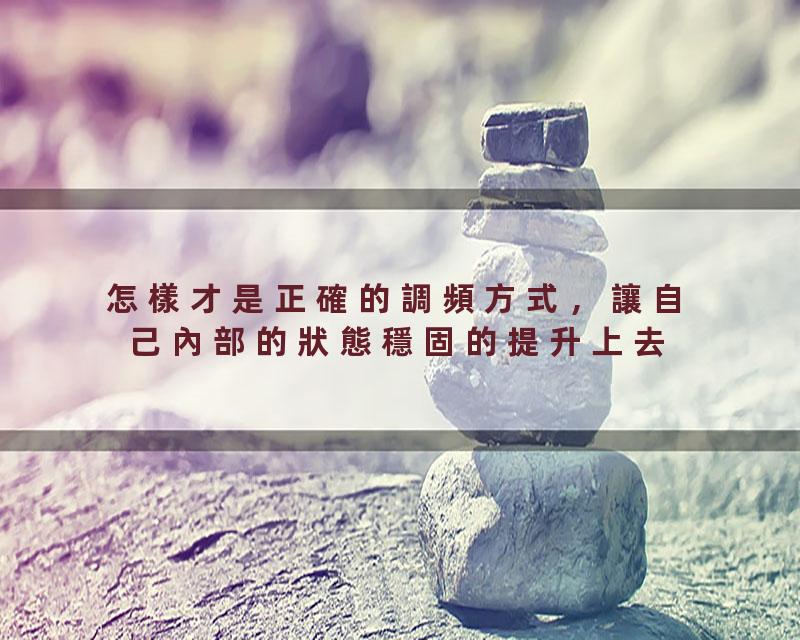 怎樣才是正確的調頻方式，讓自己內部的狀態穩固的提升上去？如何找出自己隱藏的“高頻點”？#吸引力法則重磅系列