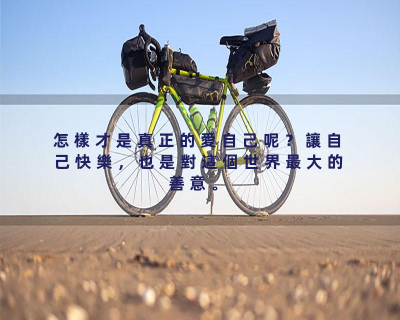 怎樣才是真正的愛自己呢？讓自己快樂，也是對這個世界最大的善意。