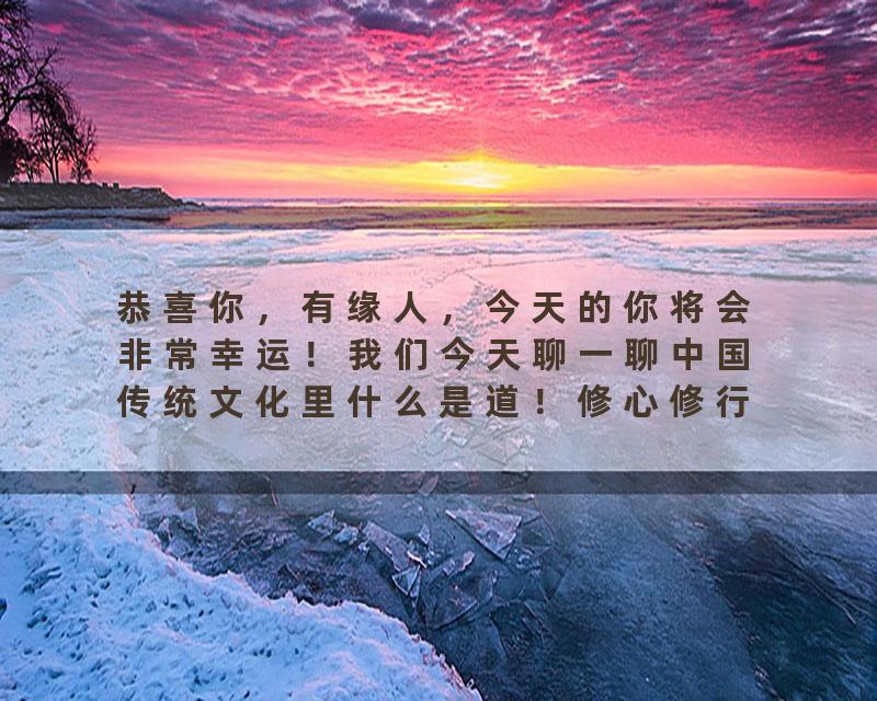 恭喜你，有缘人，今天的你将会非常幸运！我们今天聊一聊中国传统文化里什么是道！修心修行zenwisdommeditation中华…