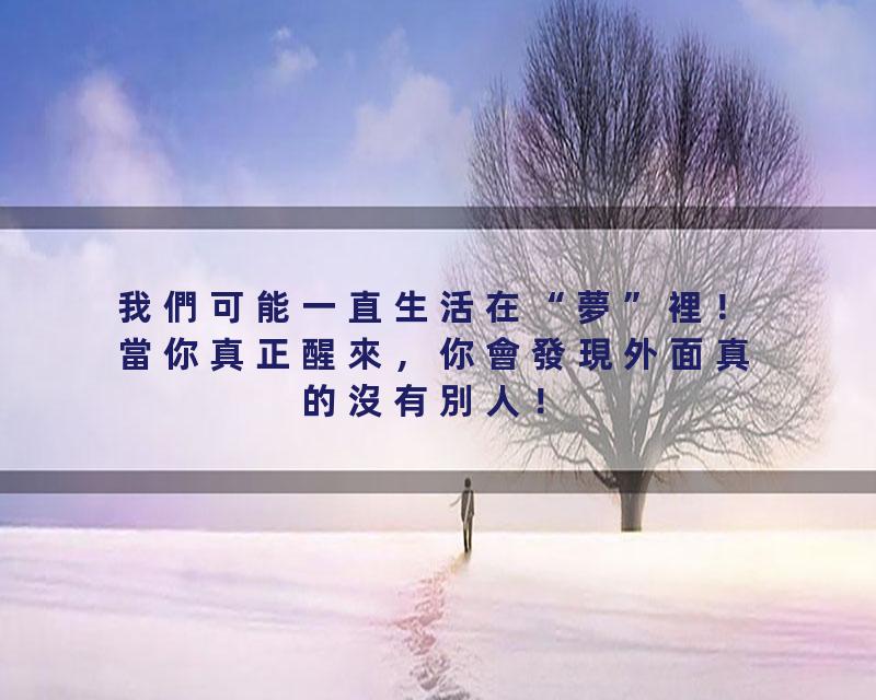 我們可能一直生活在“夢”裡！當你真正醒來，你會發現外面真的沒有別人！