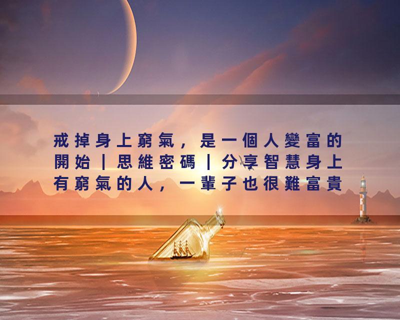 戒掉身上窮氣，是一個人變富的開始｜思維密碼｜分享智慧身上有窮氣的人，一輩子也很難富貴發達｜