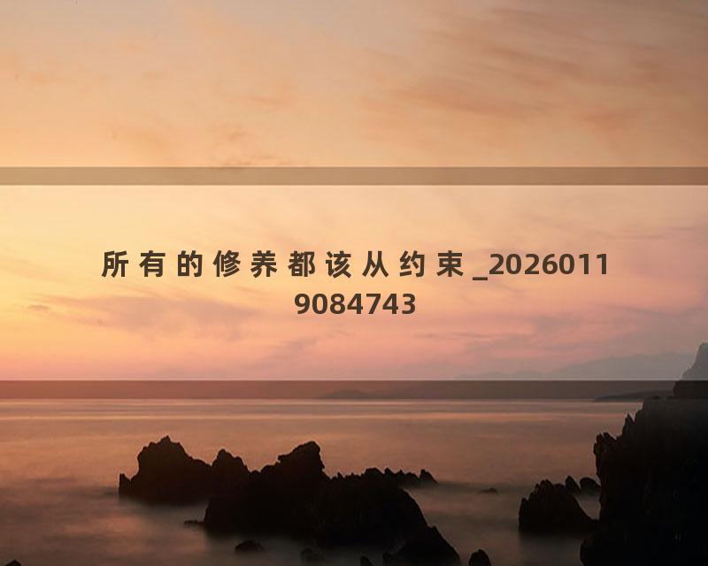 所有的修养都该从约束_20260119084743