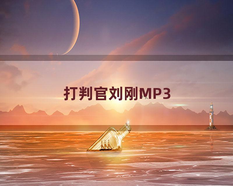 打判官刘刚MP3
