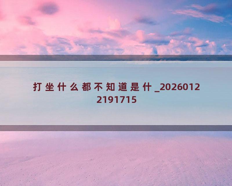 打坐什么都不知道是什_20260122191715