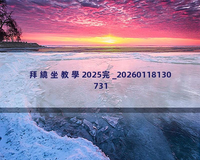 拜繞坐教學2025完_20260118130731