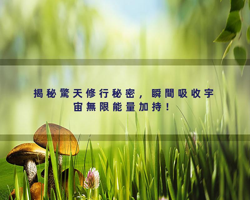 揭秘驚天修行秘密，瞬間吸收宇宙無限能量加持！