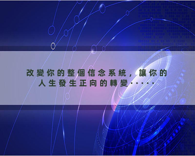 改變你的整個信念系統，讓你的人生發生正向的轉變·····