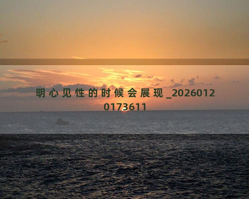 明心见性的时候会展现_20260120173611