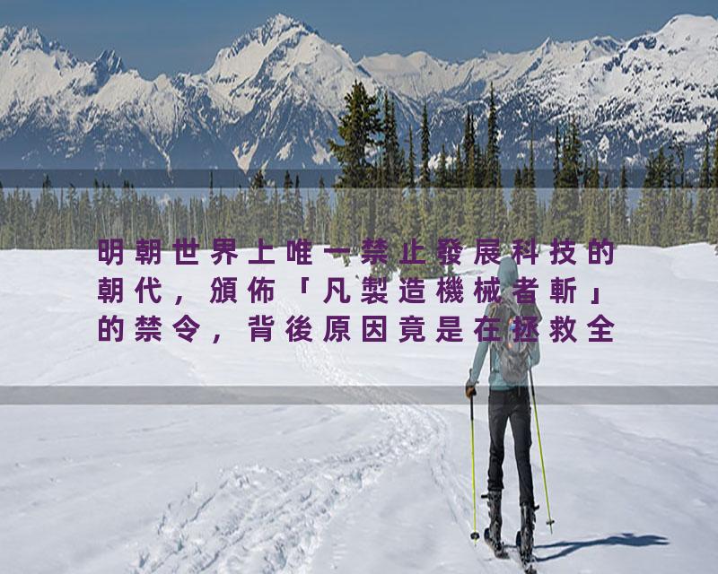 明朝世界上唯一禁止發展科技的朝代，頒佈「凡製造機械者斬」的禁令，背後原因竟是在拯救全人類，隨着近現代科技的發展，…