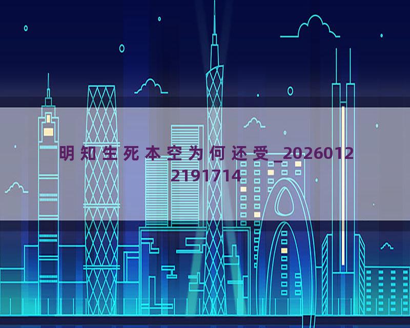 明知生死本空为何还受_20260122191714