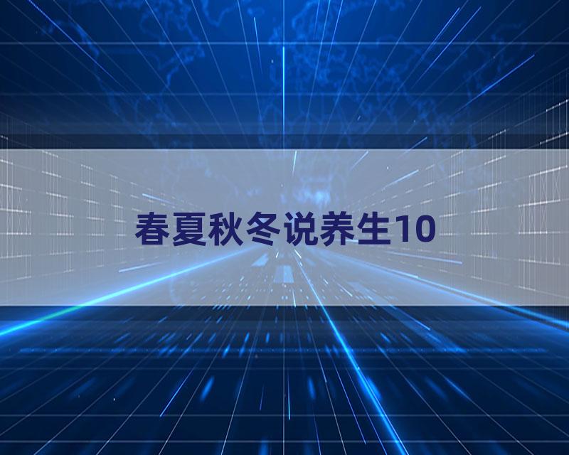 春夏秋冬说养生10