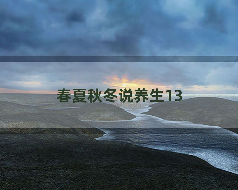 春夏秋冬说养生13