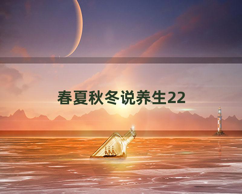 春夏秋冬说养生22
